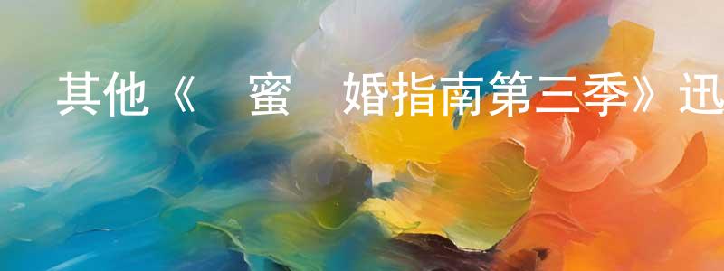 影視迷陳香玲的個人博客,其他《閨蜜離婚指南第三季》迅雷下載/在線觀看/百度云-都市/情感-美劇天堂